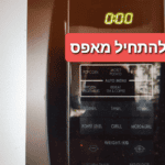 לוח הבקרה של המיקרוגל מציג את השעה 0:00 עם כיתוב גרפי אדום בעברית שמשמעותו “איפוס לאפס”.